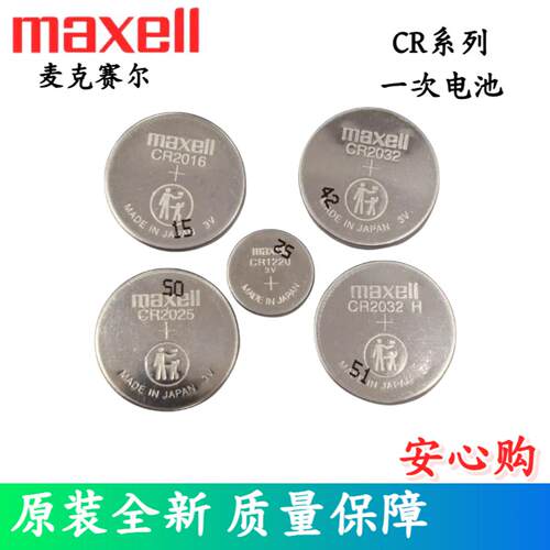 Maxell万胜CR2032CR2025锂3V电池CR2016钮扣CR1220优惠CR1632