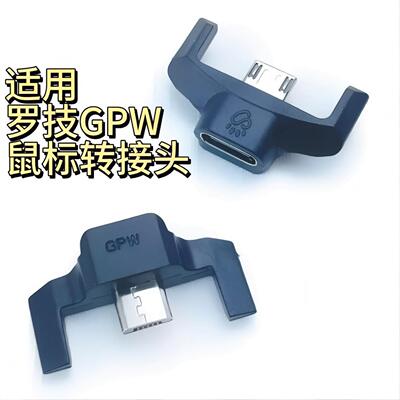 适用罗技鼠标充电线转接头GPRO/GPW二代/G900/GPX/G903/G403/G703