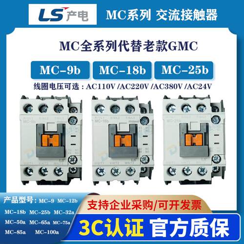 LS产电GMC系列交流接触器MC9B至