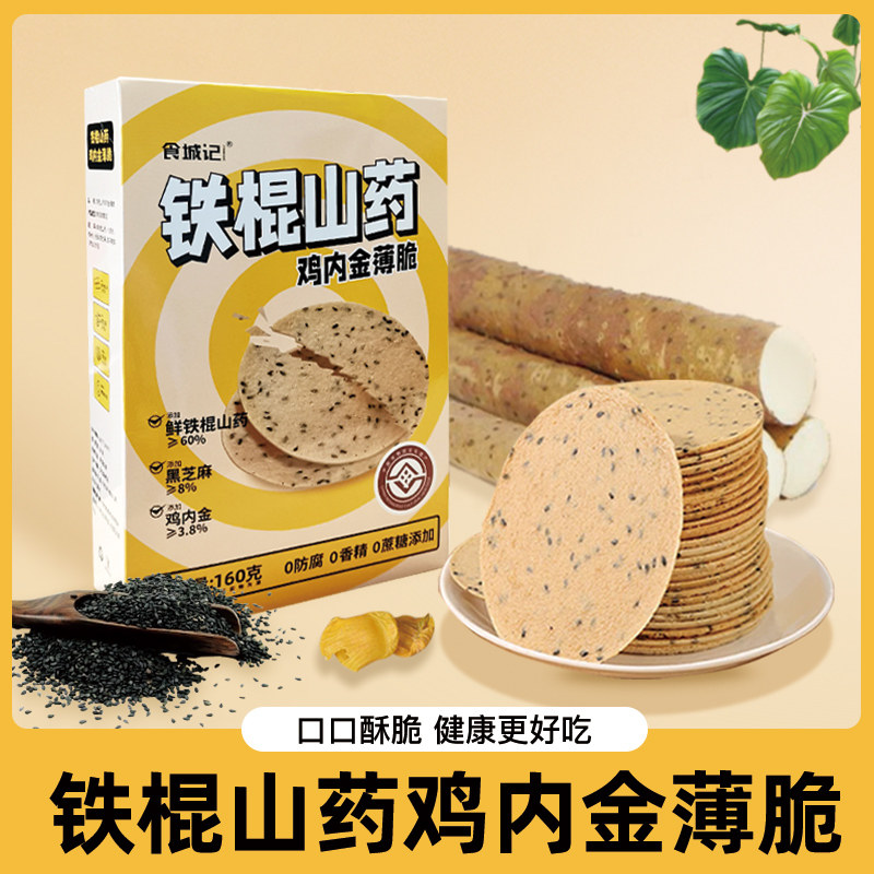 铁棍山药鸡内金薄脆无糖精饼干营养早餐饼解馋零食小吃