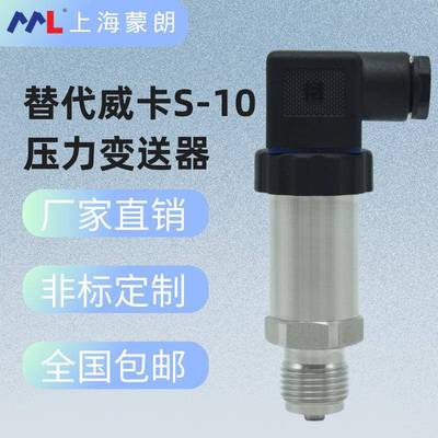 替代威卡S-10压力变送器现货气压液压4-20mA压力传感器G1/4高低压