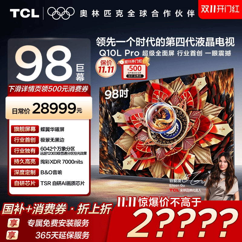 TCL电视 98Q10L Pro 98英寸 极景QD-Mini LED 万象分区电视机官方