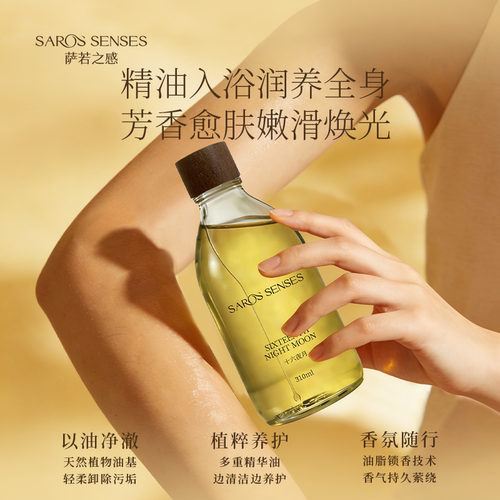 萨若之感植萃身体护理香氛沐浴油