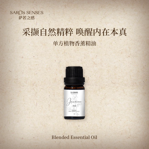 萨若之感单方天然植物精油