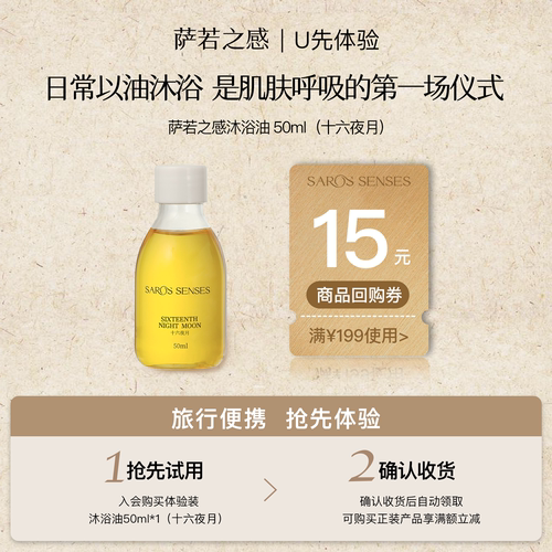萨若之感植萃身体护理沐浴油小样