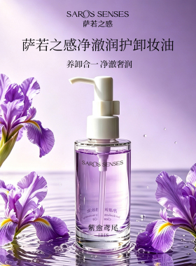 SAROS&SENSES/萨若之感净澈润护卸妆油养卸合一净澈奢润100ml
