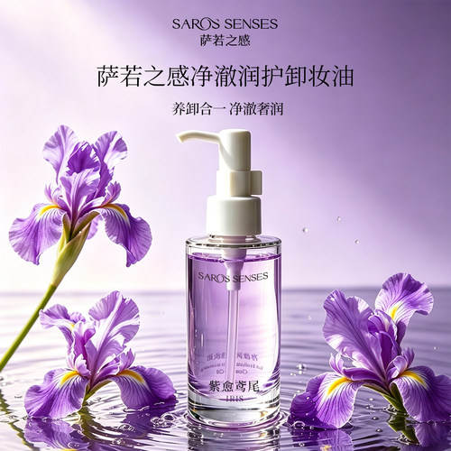 SAROS&SENSES/萨若之感净澈润护卸妆油养卸合一净澈奢润100ml