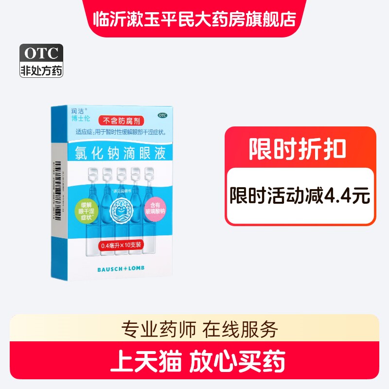 润洁博士伦氯化钠滴眼液0.4ml*10支 用于暂时性缓解眼部干涩症状 - 实物图