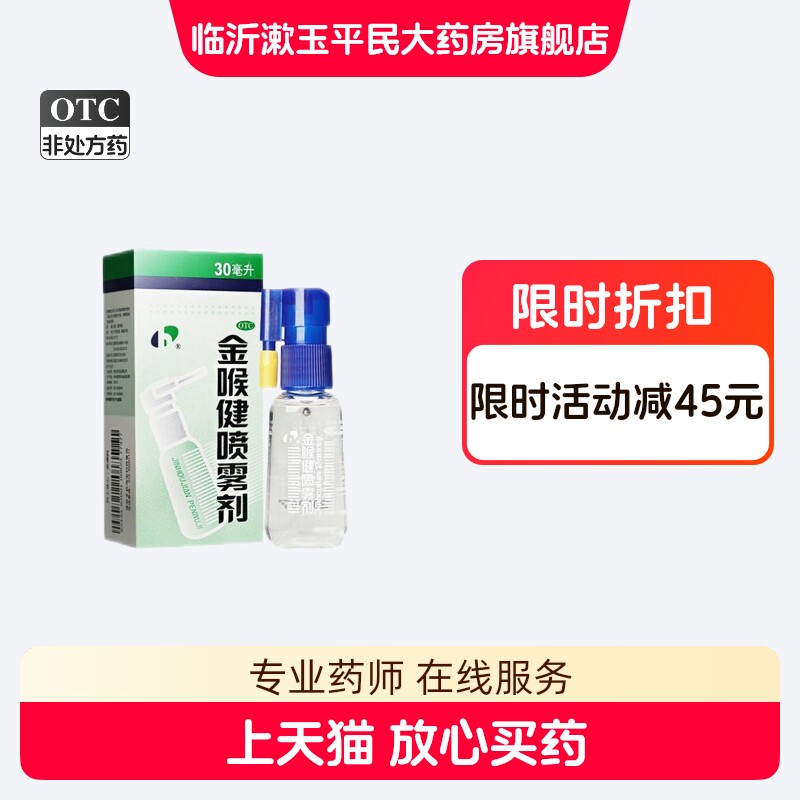 宏宇金喉健喷雾剂30ml咽喉红肿口腔溃疡牙龈肿痛消肿止痛