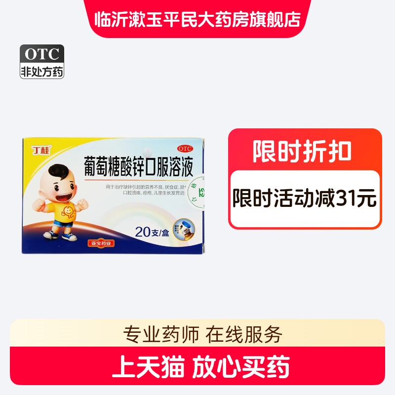 [丁桂]葡萄糖酸锌口服溶液0.35%*10ml*20支/盒
