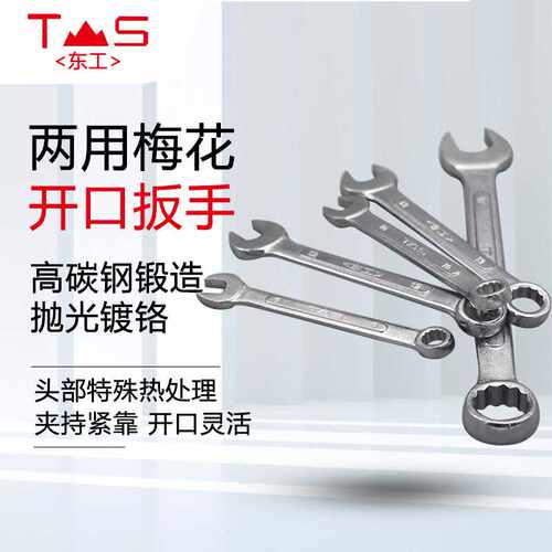 东工两用板手 五金机修汽修梅花开口扳手 8mm双头呆扳手叉口扳手