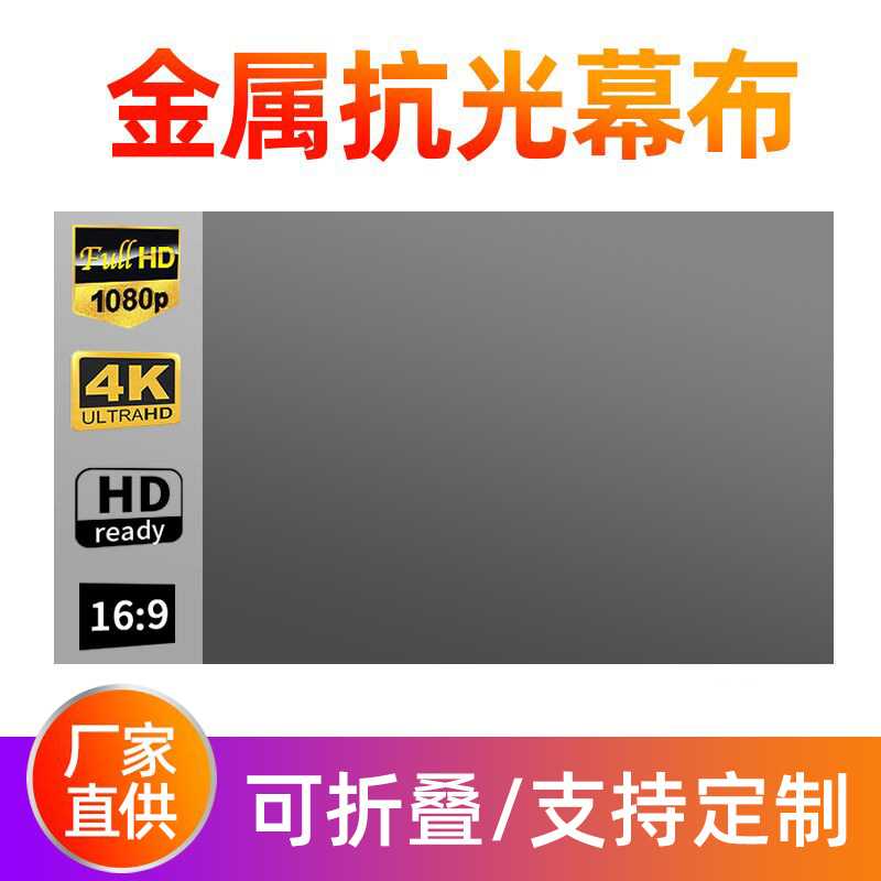 简易折叠金属抗光投影幕布家用100 120寸高清电影屏幕投影仪幕布