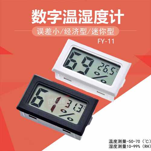电子温度计 FY-11 电子湿度计 数字温湿度计 黑和白