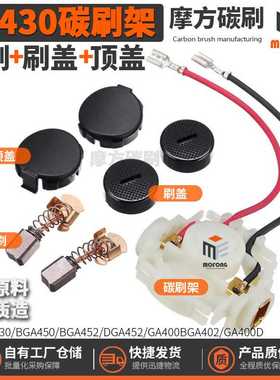 CB430碳刷架BGA450/452/402DGA452/GA400/400D刷盖顶盖碳刷