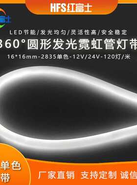 LED360度发光1616MM圆形硅胶12V 24V低压高亮防水柔性霓虹灯带