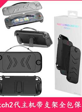 Switch2代主机带支架全包保护壳Switch2主机可拆卸面盖防摔保护壳