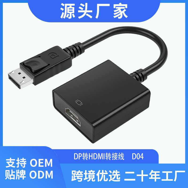 厂家直供DP转HDMI转接线displaypert to hdmi adapter大网线