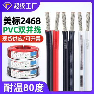 宏观盛ul2468红黑线16awg至28awg黑色白色竹节线橱柜灯双并电源线