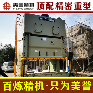 开式 重型气动冲床 160吨 APC 双曲轴气动冲床 美誉精机