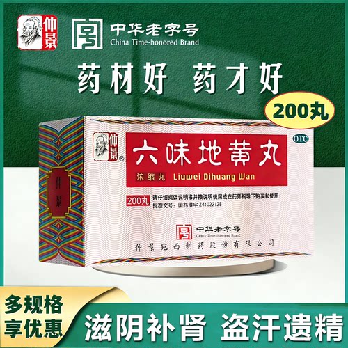 仲景六味地黄丸200丸补肾固精肾阴虚亏男女通用滋阴补肾盗汗遗精