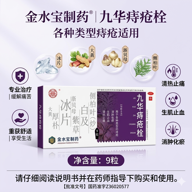 九华 九华痔疮栓 2.1g*9粒/盒 消肿化瘀止血止痛清热正品OTC