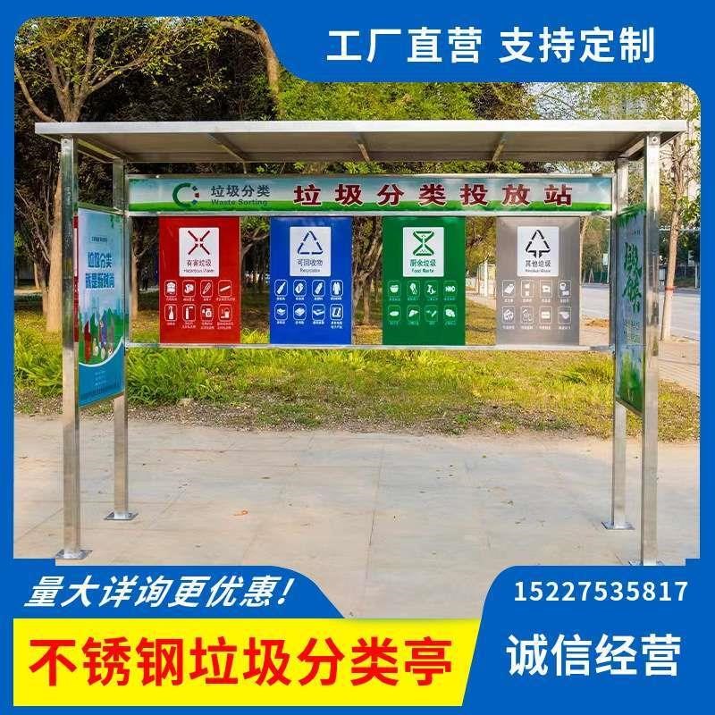 户外环卫垃圾分类亭不锈钢宣传栏智能分类房物业收集收纳亭防雨棚