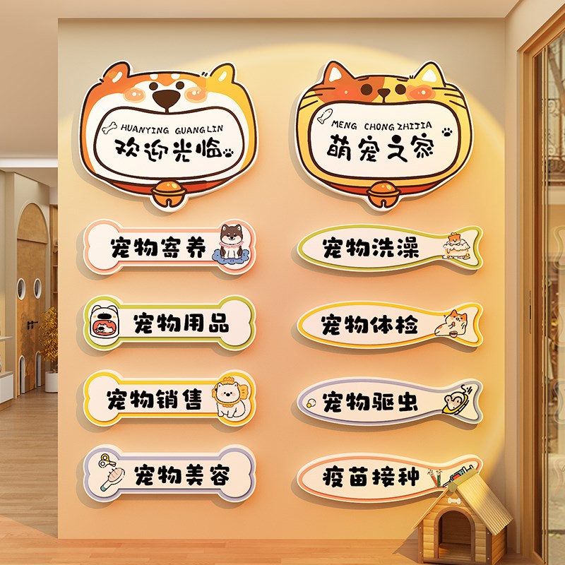 网红宠物店墙面软装饰品画氛围布置玻璃贴纸医院形象猫狗舍咖背景