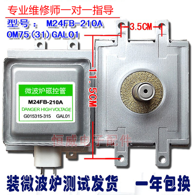 微波炉磁控管上下孔安装M2FB-210/OM75S(31)GL01质保一年拆机