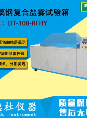 DT-108-RFHY玻璃钢复合盐雾试验箱 盐雾箱，盐雾试验机