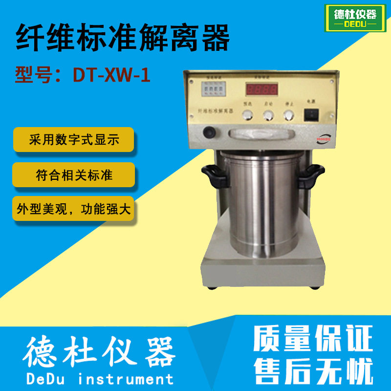 供应DT-XW-1纤维标准解离器 不锈钢304材质