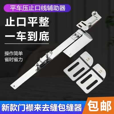 平车新款门襟来去缝 平车来去缝包缝器 袖里缝多功能辅助器