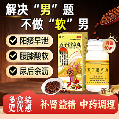 硬久五子衍宗丸补肾固精强肾阳痿早泄壮阳治肾虚正品男人勃起药jj