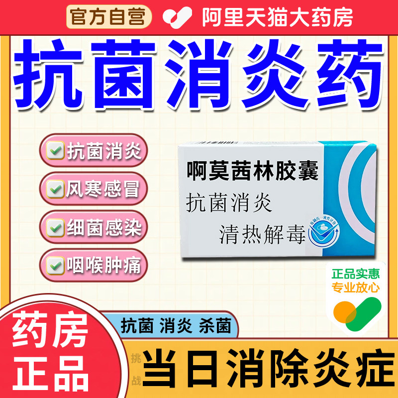 阿莫抗菌消炎药正品抗菌消炎治喉咙发炎感冒头痛消肿止痛消炎药cp