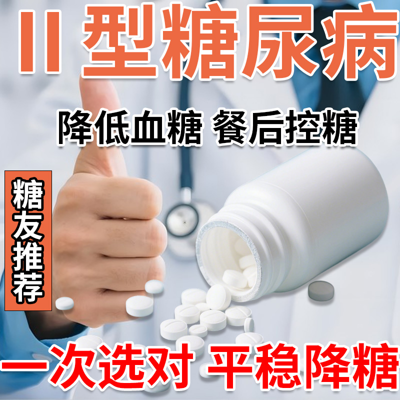 控糖降糖稳定血糖