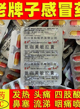 老牌子感冒通家庭常备药感冒药头痛流鼻涕发热速效氨咖黄敏胶囊xd