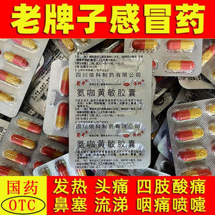 老牌子感冒通家庭常备药感冒药头痛流鼻涕发热速效氨咖黄敏胶囊xd
