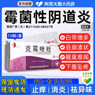克霉唑霉菌阴道炎妇科用药外阴瘙痒白带异味特康唑乳酸杆菌正品mz