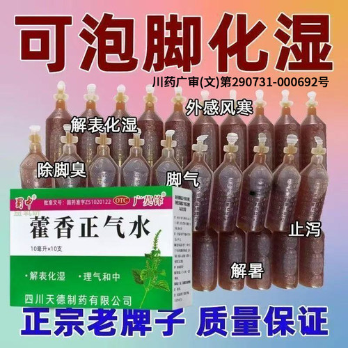 【蜀中】藿香正气水10ml*10支/盒