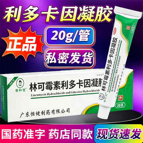 [睿和堂]林可霉素利多卡因凝胶20g*1支/盒