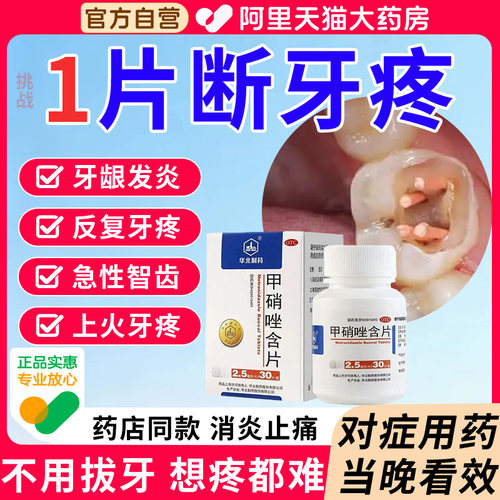 【华北制药】甲硝唑含片2.5mg*30片*1瓶/盒