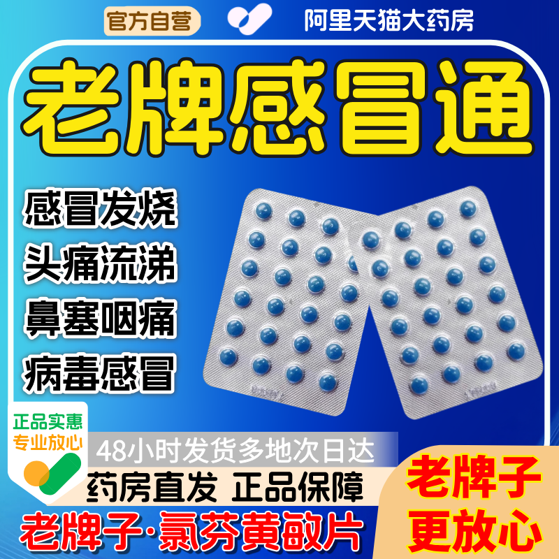 正品老牌子感冒通小蓝片正品发热头痛流鼻涕