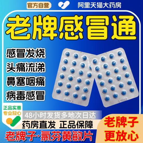 正品老牌子感冒通小蓝片正品发热头痛流鼻涕