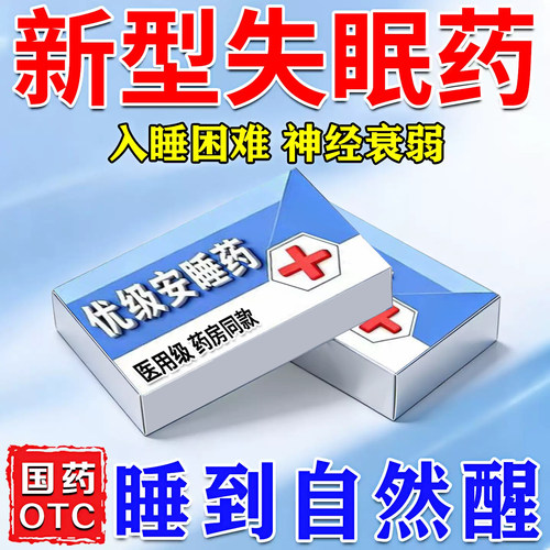 安眠效特药睡死快速入睡成人专用医用级安眠睡眠片改善重度失眠jx