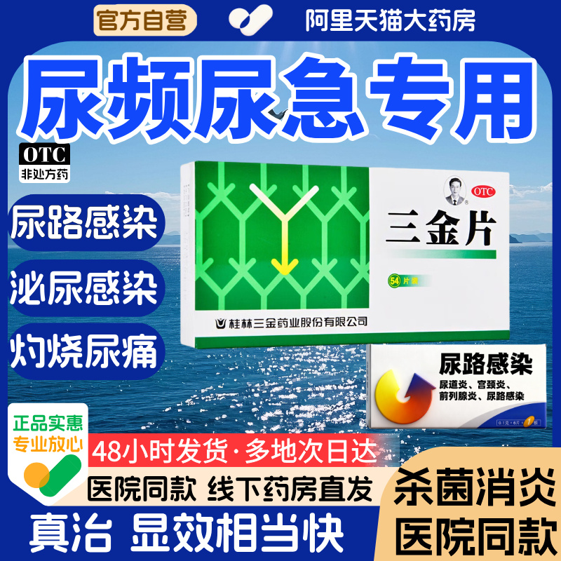 【三金】三金片0.29g*54片/盒专治尿路感染正品盐酸左氧氟沙星