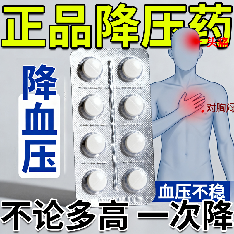 降高血压药正品
