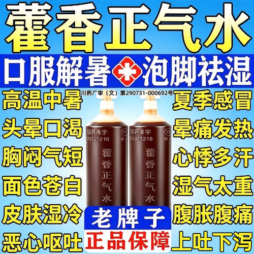 蜀中藿香正气水老牌子防中暑