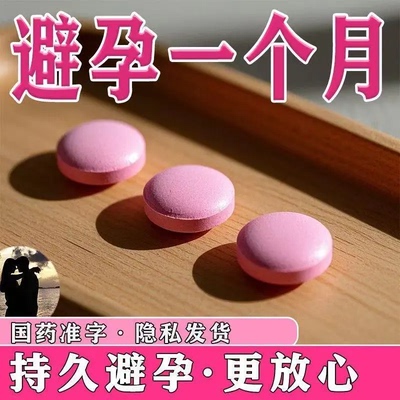 正品紧急避孕药72小时紧急避孕药左炔诺孕酮片口服避孕药长效cp