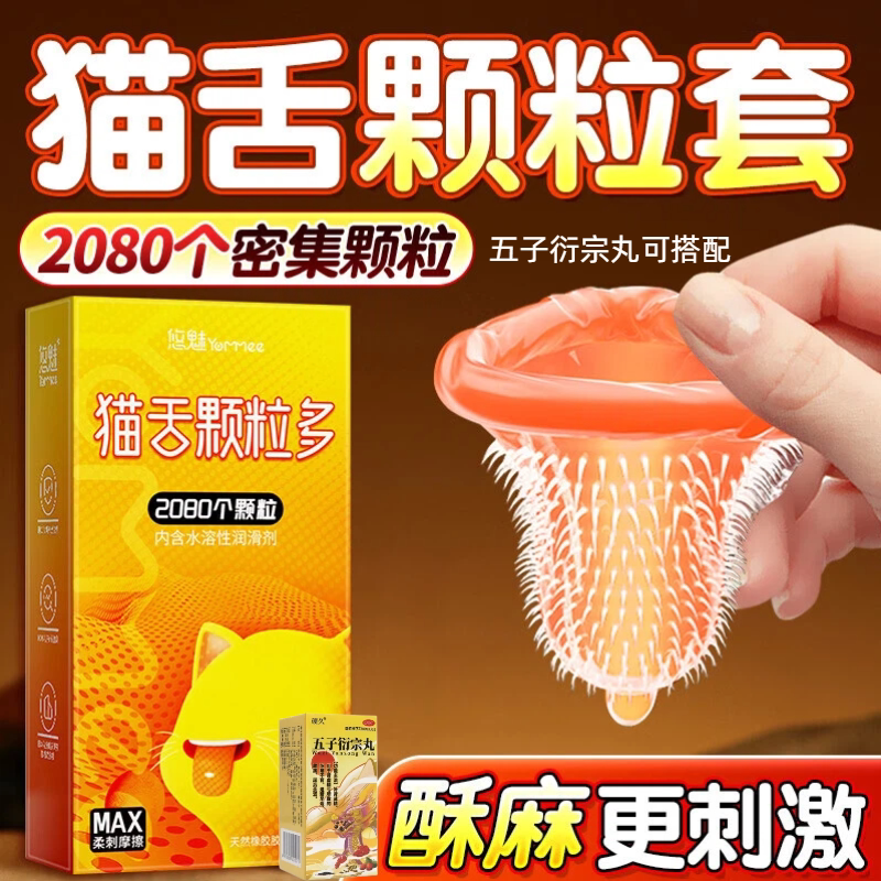 避孕套增粗增大延时增硬安全套狼牙套增大增粗正品五子衍宗丸mz
