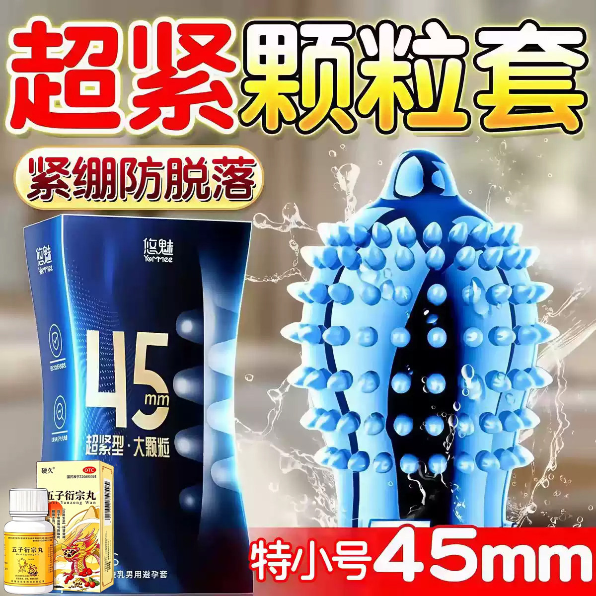 避孕套增粗增硬增大延时安全套狼牙套增大增粗五子衍宗丸jx