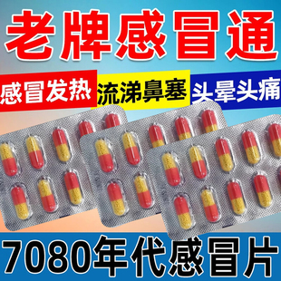 老式感冒通主治流行性感冒鼻塞发烧头痛头晕氯芬黄敏速效治打喷嚏